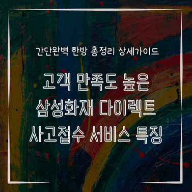 MID0705 고객 만족도 높은 삼성화재 다이렉트 사고접수 서비스 특징
