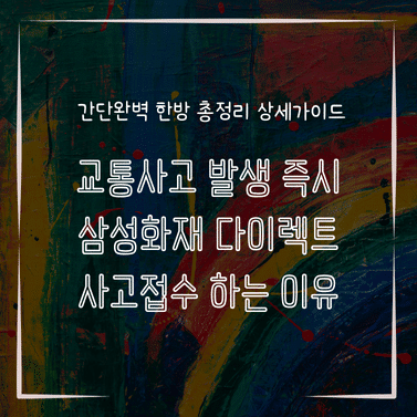 MID0706 교통사고 발생 즉시 삼성화재 다이렉트 사고접수 하는 이유
