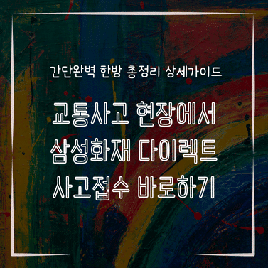 MID0707 교통사고 현장에서 삼성화재 다이렉트 사고접수 바로하기