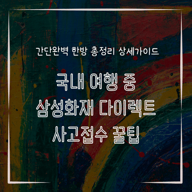 MID0708 국내 여행 중 삼성화재 다이렉트 사고접수 꿀팁