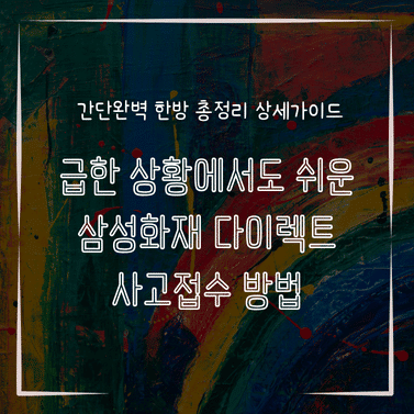 MID0709 급한 상황에서도 쉬운 삼성화재 다이렉트 사고접수 방법