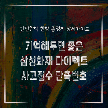 MID0710 기억해두면 좋은 삼성화재 다이렉트 사고접수 단축번호
