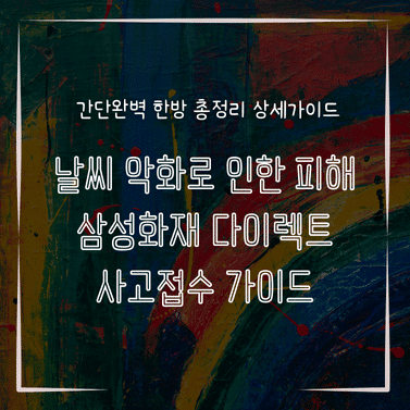 MID0711 날씨 악화로 인한 피해 삼성화재 다이렉트 사고접수 가이드