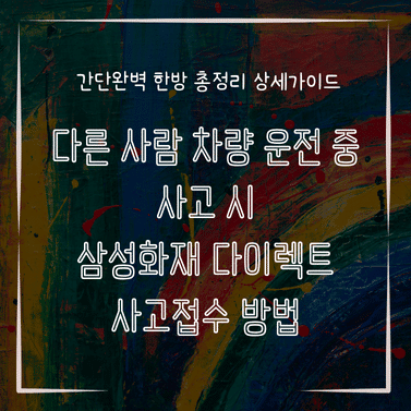 MID0712 다른 사람 차량 운전 중 사고 시 삼성화재 다이렉트 사고접수 방법
