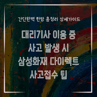 MID0713 대리기사 이용 중 사고 발생 시 삼성화재 다이렉트 사고접수 팁
