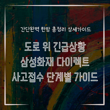 MID0715 도로 위 긴급상황 삼성화재 다이렉트 사고접수 단계별 가이드