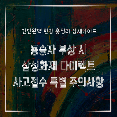 MID0716 동승자 부상 시 삼성화재 다이렉트 사고접수 특별 주의사항