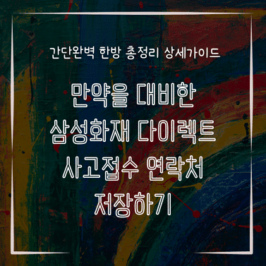 MID0718 만약을 대비한 삼성화재 다이렉트 사고접수 연락처 저장하기