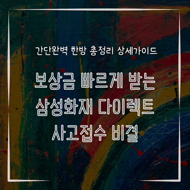 MID0719 보상금 빠르게 받는 삼성화재 다이렉트 사고접수 비결