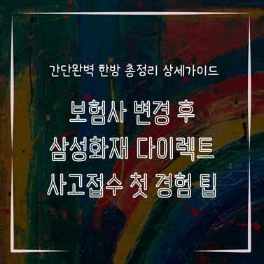 MID0721 보험사 변경 후 삼성화재 다이렉트 사고접수 첫 경험 팁