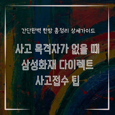 MID0723 사고 목격자가 없을 때 삼성화재 다이렉트 사고접수 팁