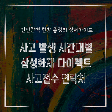 MID0724 사고 발생 시간대별 삼성화재 다이렉트 사고접수 연락처