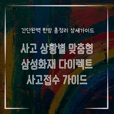 MID0725 사고 상황별 맞춤형 삼성화재 다이렉트 사고접수 가이드