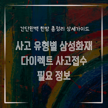 MID0727 사고 유형별 삼성화재 다이렉트 사고접수 필요 정보