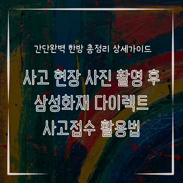 MID0728 사고 현장 사진 촬영 후 삼성화재 다이렉트 사고접수 활용법