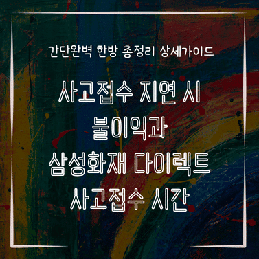 MID0729 사고접수 지연 시 불이익과 삼성화재 다이렉트 사고접수 시간