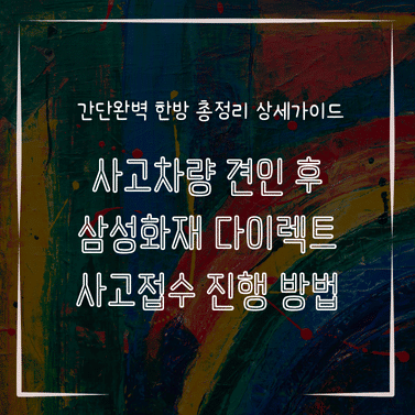 MID0730 사고차량 견인 후 삼성화재 다이렉트 사고접수 진행 방법