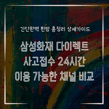 MID0731 삼성화재 다이렉트 사고접수 24시간 이용 가능한 채널 비교