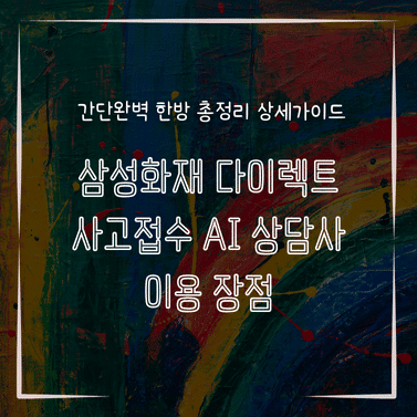 MID0732 삼성화재 다이렉트 사고접수 AI 상담사 이용 장점