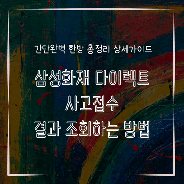 MID0735 삼성화재 다이렉트 사고접수 결과 조회하는 방법