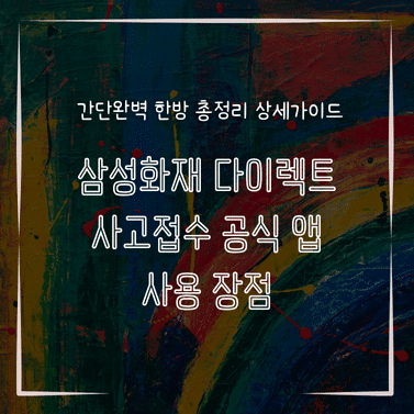 MID0736 삼성화재 다이렉트 사고접수 공식 앱 사용 장점
