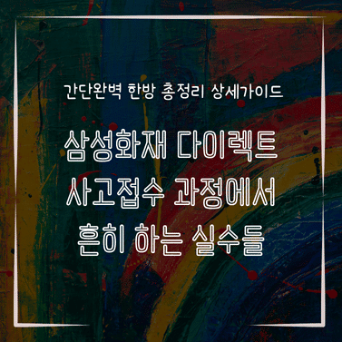 MID0737 삼성화재 다이렉트 사고접수 과정에서 흔히 하는 실수들