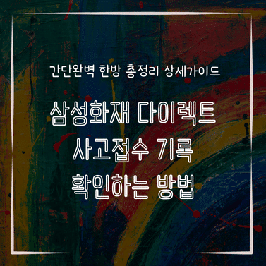 MID0738 삼성화재 다이렉트 사고접수 기록 확인하는 방법