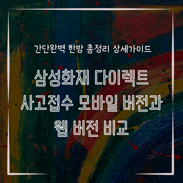 MID0740 삼성화재 다이렉트 사고접수 모바일 버전과 웹 버전 비교