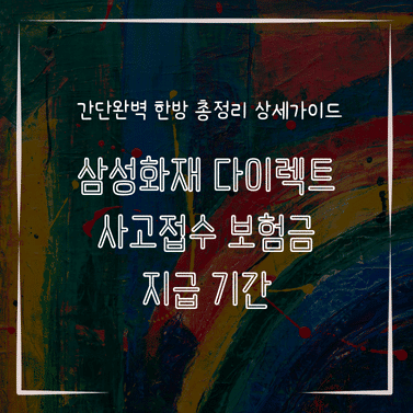 MID0743 삼성화재 다이렉트 사고접수 보험금 지급 기간