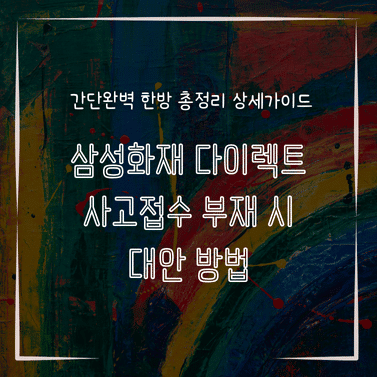 MID0744 삼성화재 다이렉트 사고접수 부재 시 대안 방법
