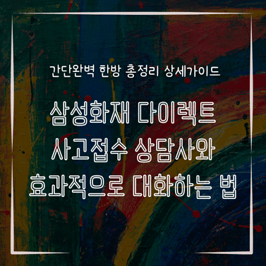 MID0745 삼성화재 다이렉트 사고접수 상담사와 효과적으로 대화하는 법