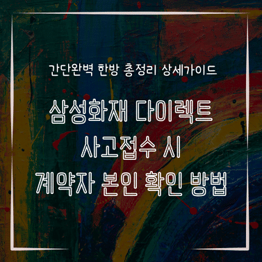 MID0746 삼성화재 다이렉트 사고접수 시 계약자 본인 확인 방법