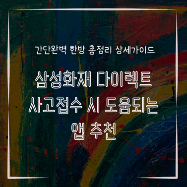 MID0747 삼성화재 다이렉트 사고접수 시 도움되는 앱 추천