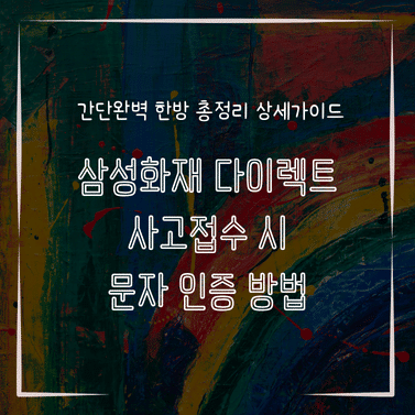 MID0748 삼성화재 다이렉트 사고접수 시 문자 인증 방법
