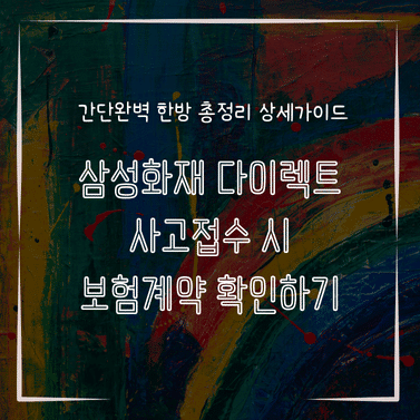 MID0749 삼성화재 다이렉트 사고접수 시 보험계약 확인하기