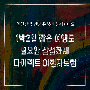 MID0751 1박2일 짧은 여행도 필요한 삼성화재 다이렉트 여행자보험