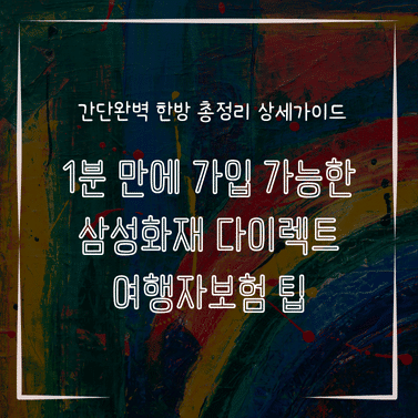 MID0752 1분 만에 가입 가능한 삼성화재 다이렉트 여행자보험 팁