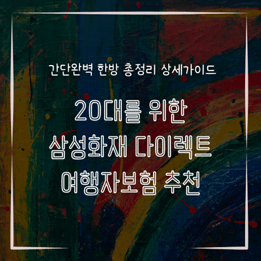 MID0753 20대를 위한 삼성화재 다이렉트 여행자보험 추천