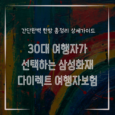 MID0754 30대 여행자가 선택하는 삼성화재 다이렉트 여행자보험