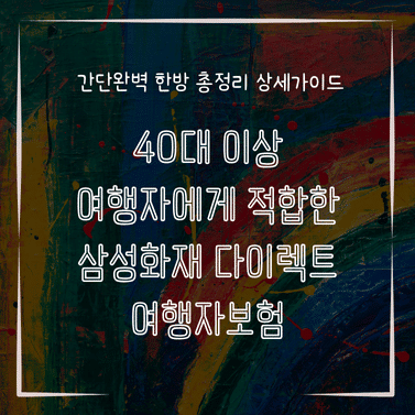 MID0755 40대 이상 여행자에게 적합한 삼성화재 다이렉트 여행자보험
