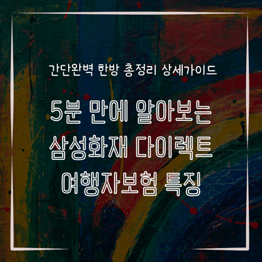 MID0756 5분 만에 알아보는 삼성화재 다이렉트 여행자보험 특징