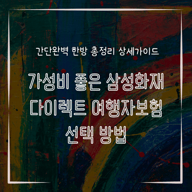 MID0758 가성비 좋은 삼성화재 다이렉트 여행자보험 선택 방법