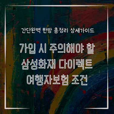 MID0759 가입 시 주의해야 할 삼성화재 다이렉트 여행자보험 조건