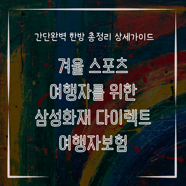 MID0760 겨울 스포츠 여행자를 위한 삼성화재 다이렉트 여행자보험