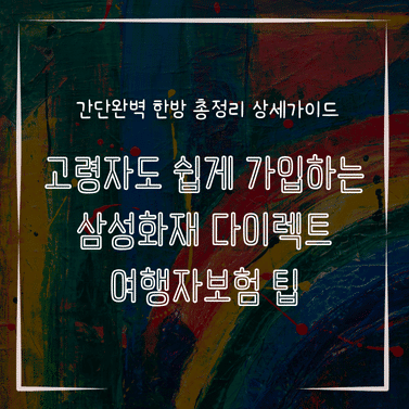 MID0761 고령자도 쉽게 가입하는 삼성화재 다이렉트 여행자보험 팁