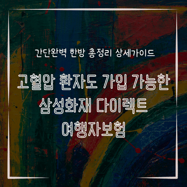 MID0762 고혈압 환자도 가입 가능한 삼성화재 다이렉트 여행자보험