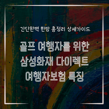 MID0763 골프 여행자를 위한 삼성화재 다이렉트 여행자보험 특징