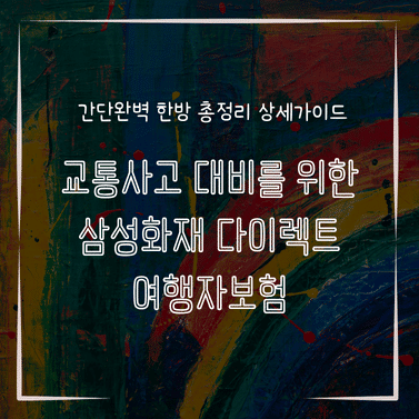 MID0764 교통사고 대비를 위한 삼성화재 다이렉트 여행자보험