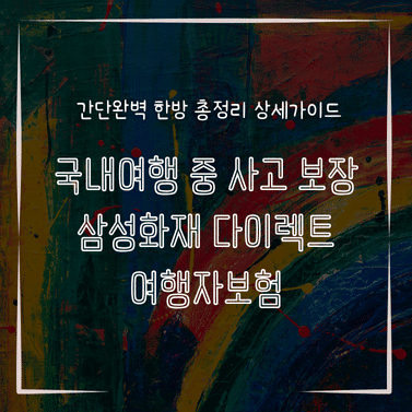 MID0765 국내여행 중 사고 보장 삼성화재 다이렉트 여행자보험