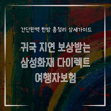 MID0766 귀국 지연 보상받는 삼성화재 다이렉트 여행자보험